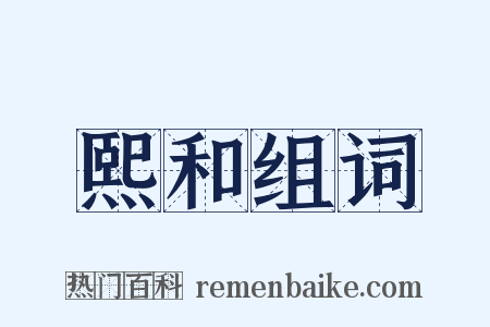 熙和组词是什么意思的图片